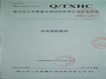 水乳型胶粘剂企业标准