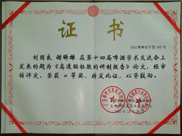 刘国良高速贴标胶论文