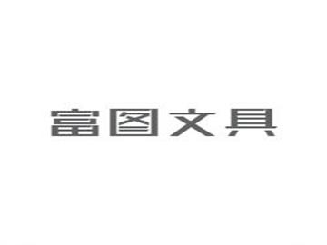 富图文具