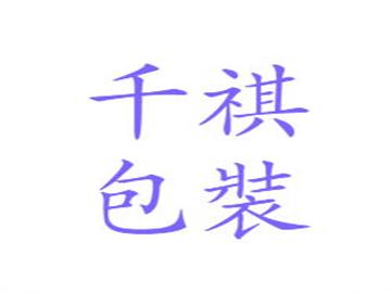 千祺包装
