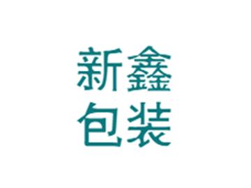 新鑫包装
