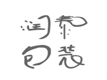 润泰包装
