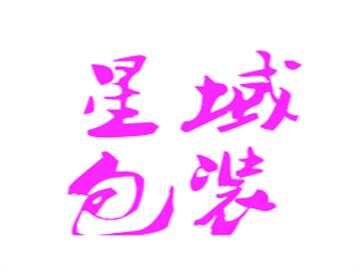 星域包装