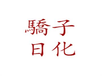 骄子日化