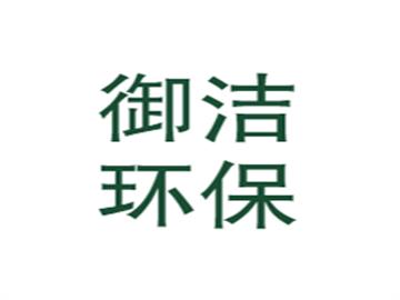 御洁环保