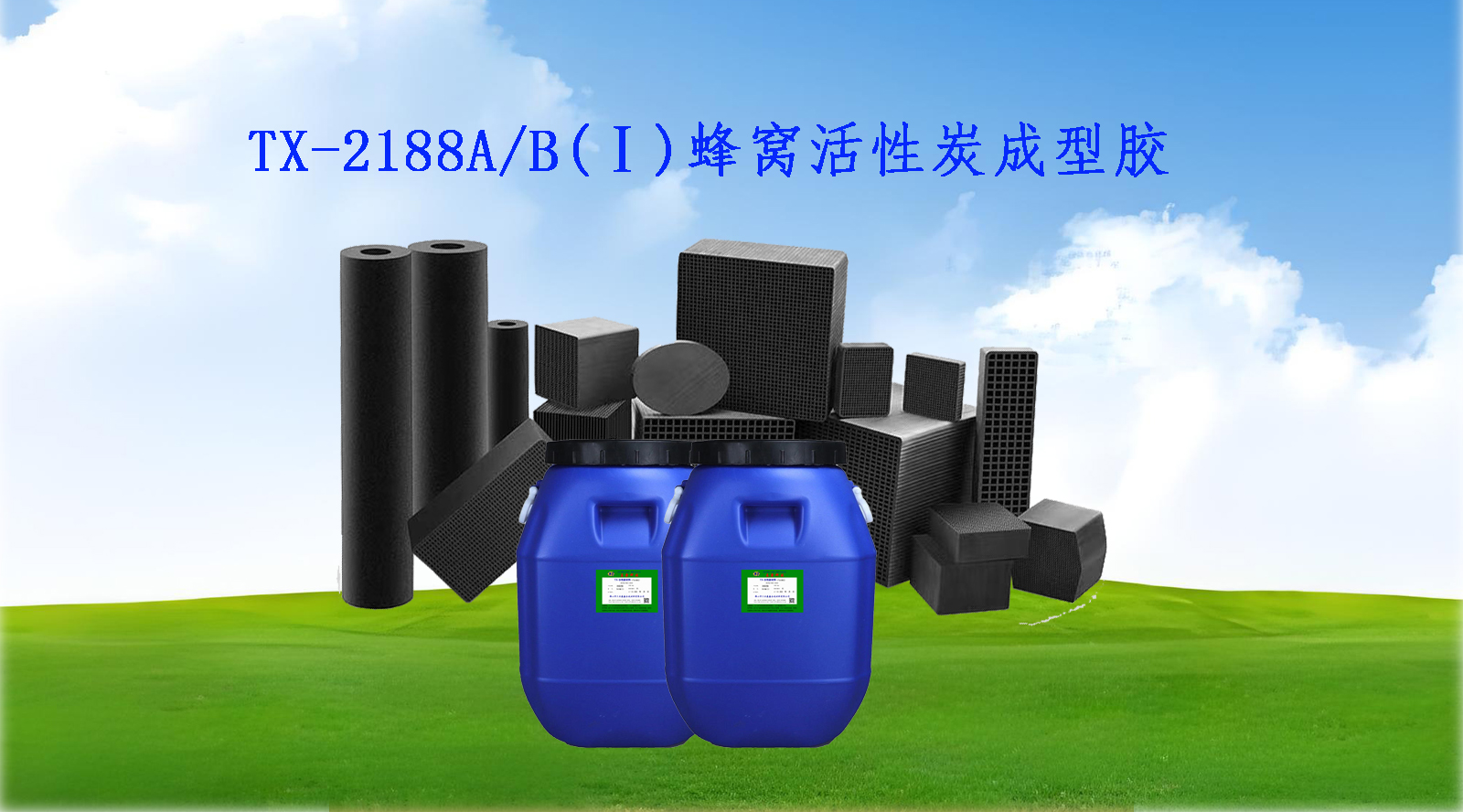 TX-2188A/B(Ⅰ)蜂窝活性炭定型胶